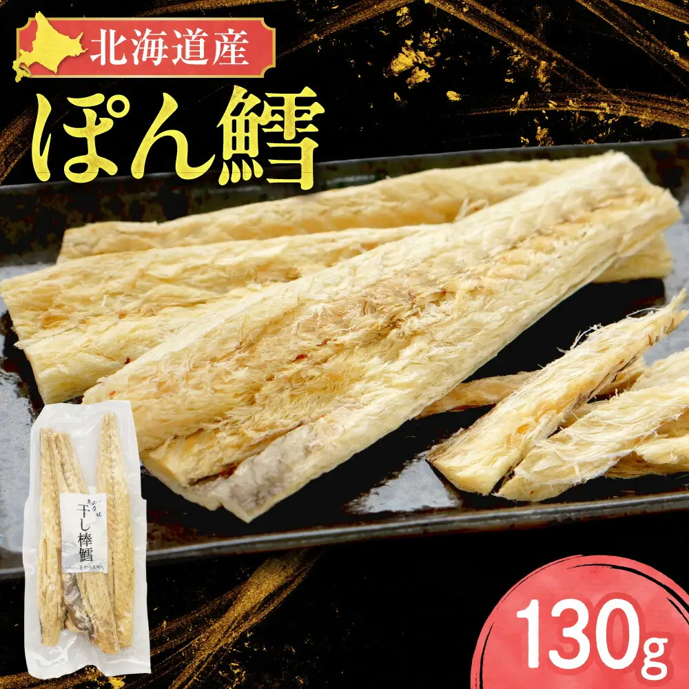 【北海道産】ぽん鱈 130g入