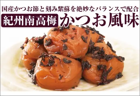 【0490-4】【和歌山県／紀州南高梅】紀州四季の梅 かつお風味1kg（塩分約6%）