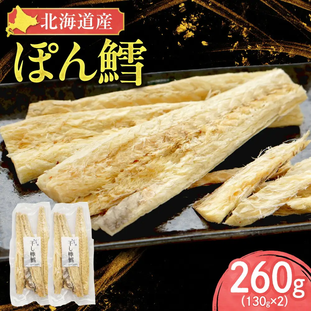 【北海道産】ぽん鱈 130g入×2個