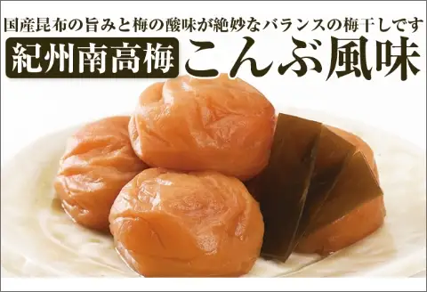 【0491-4】【和歌山県／紀州南高梅】紀州四季の梅 こんぶ風味1kg(塩分約6%)