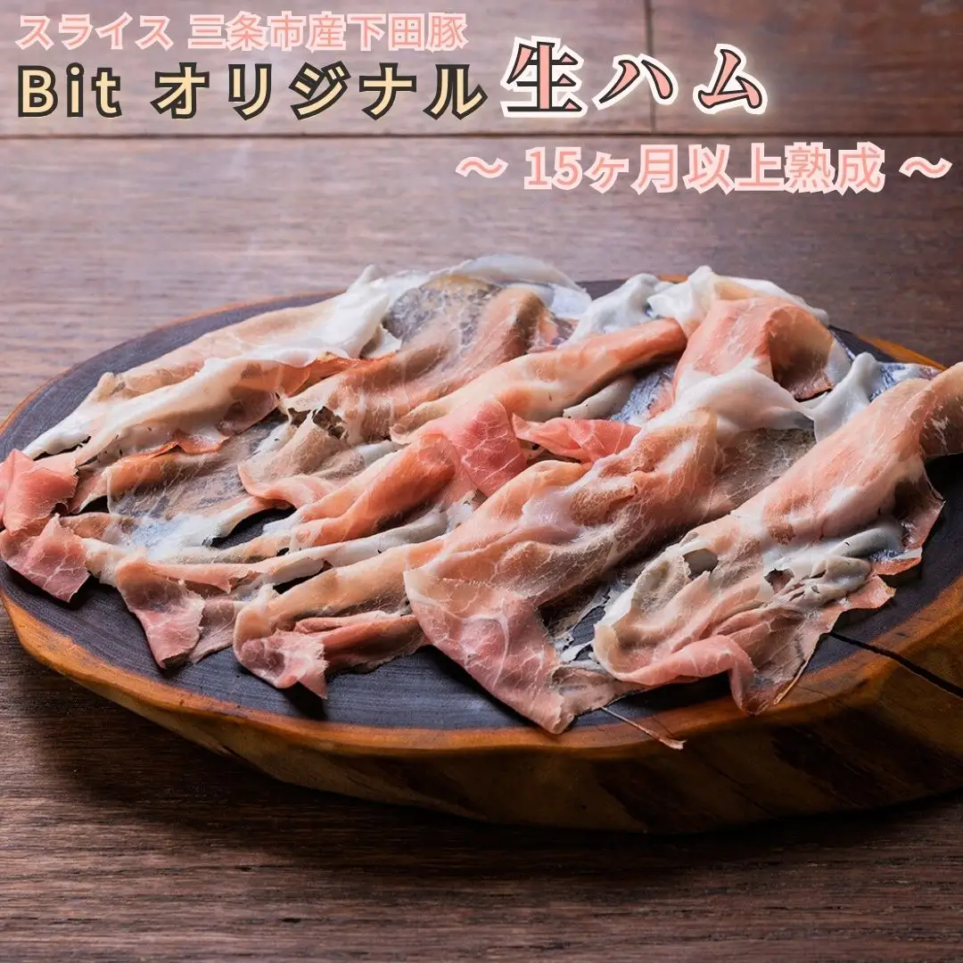 燕三条Bit スライス 三条市産 下田豚 Bit オリジナル  生ハム ?15ヶ月以上熟成? 真空パック 冷凍