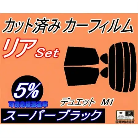 リア (s) デュエット M1 (5%) カット済み カーフィルム M100A M101A【1712848】