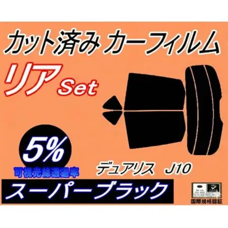 リア (s) デュアリスJ10 (5%) カット済み カーフィルム KJ10 KNJ10【1712851】