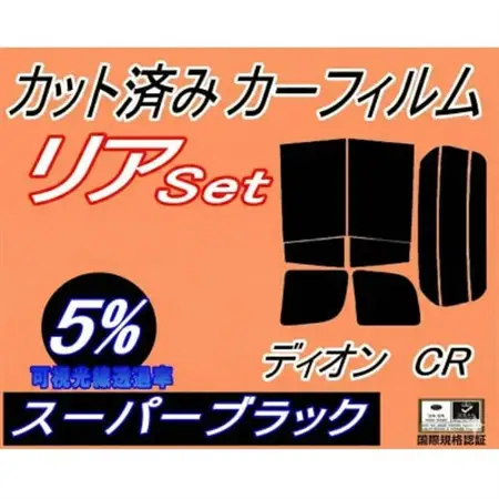 リア (b) ディオン CR (5%) カット済み カーフィルム CR5W CR6W CR9W【1712852】
