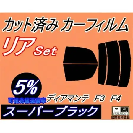 リア (s) ディアマンテ F3 F4 (5%) カット済み カーフィルム F31A F34A【1712855】