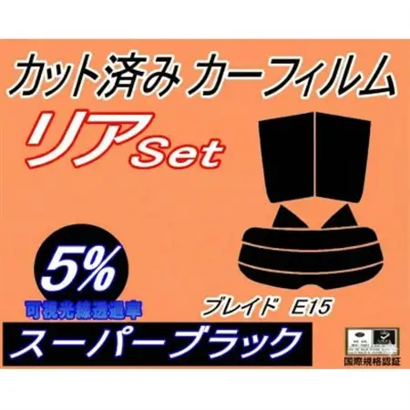 リア (s) ブレイド E15 (5%) カット済み カーフィルム AZE156H AZE154H【1712976】