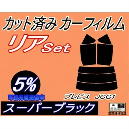リア (s) ブレビス JCG1 (5%) カット済み カーフィルム JCG10 JCG11【1713089】