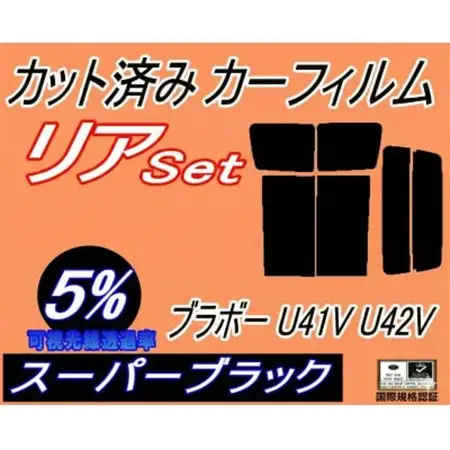 リア (b) ブラボー U41V U42V (5%) カット済み カーフィルム U41 U42【1713090】