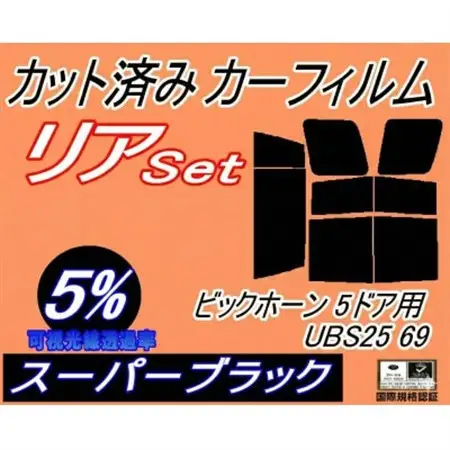 リア (b) ビックホーン 5ドア UBS25 69 (5%) カット済み カーフィルム UBS69【1713091】