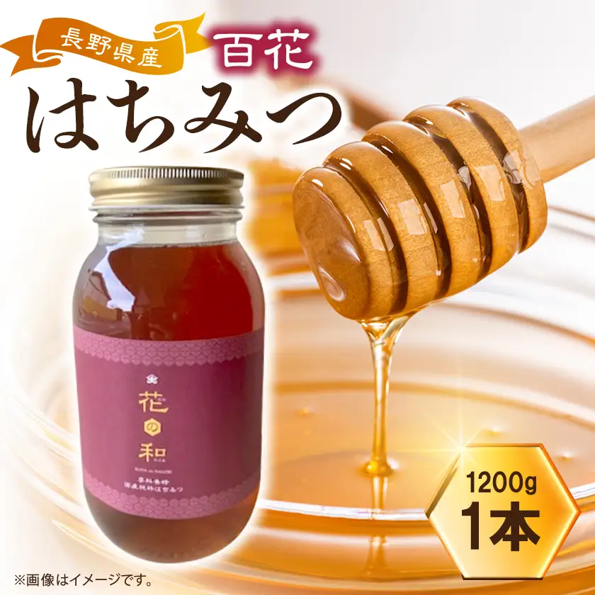百花はちみつ 1200g【1712889】