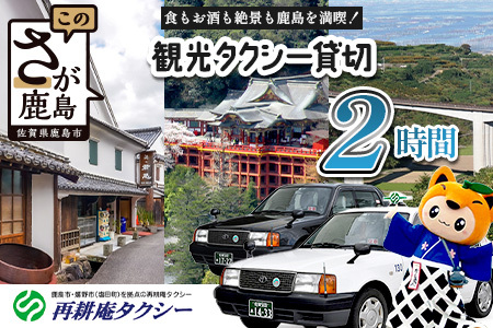 【貸切タクシー】2時間 貸切タクシー利用券 再耕庵タクシー [1年間有効] |  祐徳稲荷神社 参拝 酒蔵通り 観光スポット 送迎 4名まで 佐賀県 鹿島市 送料無料E-180
