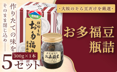 ＜福ふくだるま＞ お多福豆　瓶詰（300ｇ） 5セット 【020-52】