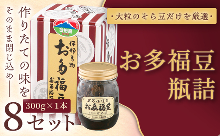 ＜福ふくだるま＞ お多福豆　瓶詰（300ｇ） 8セット 【032-07】