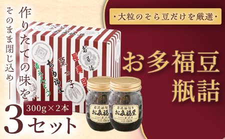 ＜福ふくだるま＞ お多福豆　300g瓶詰め×2本×3セット 【024-21】