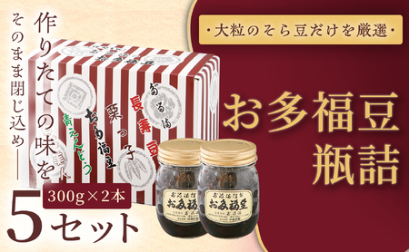 ＜福ふくだるま＞ お多福豆　300g瓶詰め×2本×5セット 【040-13】