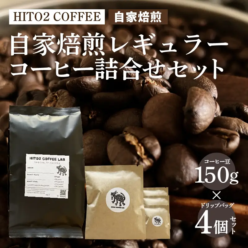 HITO2 COFFEE自家焙煎レギュラーコーヒー詰合せセット