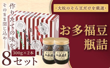 ＜福ふくだるま＞お多福豆　300g瓶詰め×2本×8セット 【064-04】