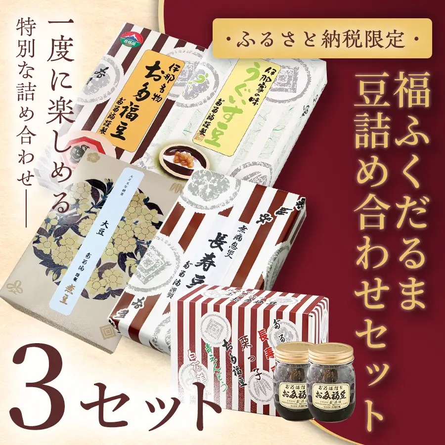 【ふるさと納税限定】福ふくだるま　５種の豆詰め合わせ×３セット 【077-01】