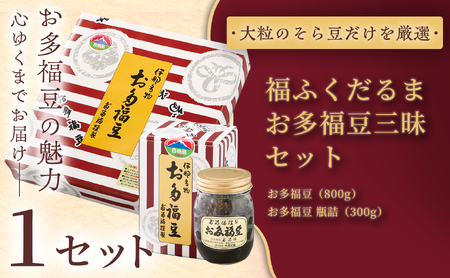【ふるさと納税限定】福ふくだるま　お多福豆三昧　２種豆詰め合わせ 【014-55】