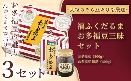 【ふるさと納税限定】福ふくだるま　お多福豆三昧　２種豆詰め合わせ×3セット 【039-03】