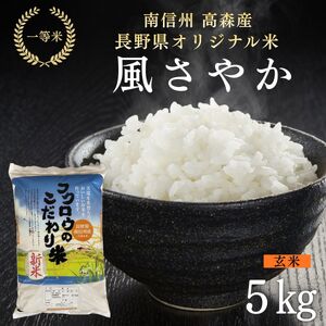 2025年産【南信州高森産】長野県オリジナル米「風さやか」玄米5kg
