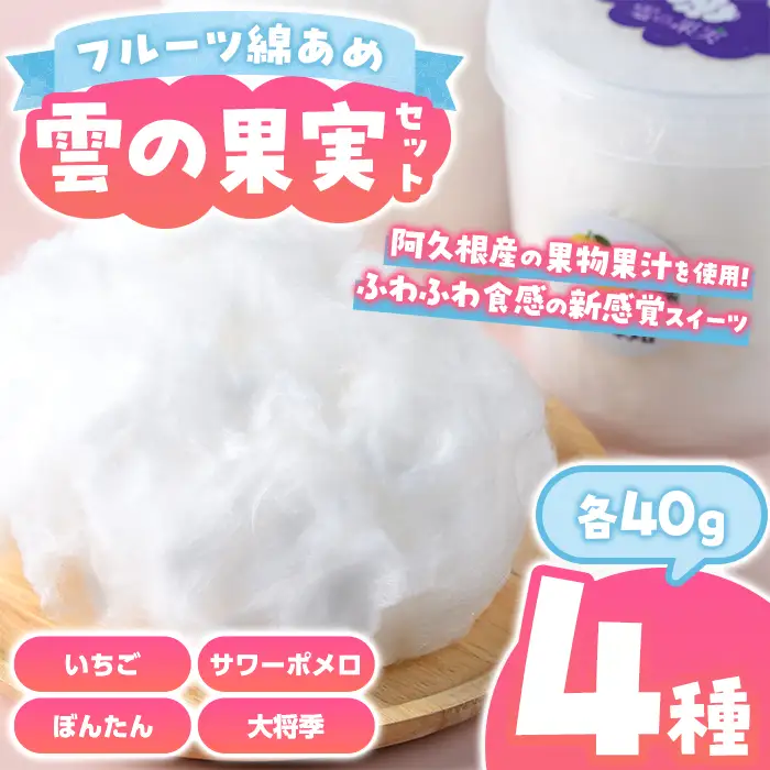 フルーツ綿あめ「雲の果実」アソートセット(約40g×4種・Bセット) 国産 阿久根産 わたあめ 綿飴 果汁 果物 いちご サワーポメロ ぼんたん 大将季 おやつ スイーツ 【松永青果】akn053-47