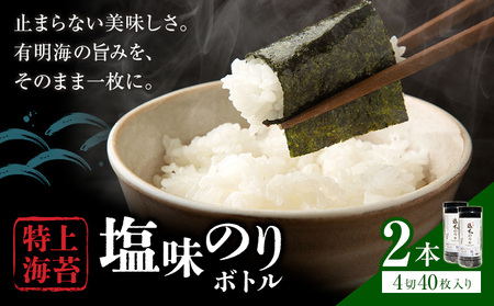 海苔 特上 塩味のり ボトル 4切れ 40枚×2本  《30日以内に出荷予定(土日祝除く)》 熊本県 荒尾市 送料無料 有明 有明海 のり 味付き 塩味 贈答 山下鹿造商店