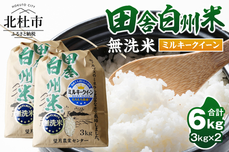 【令和7年度米】田舎白州米　ミルキークイーン　無洗米6kg [h284]