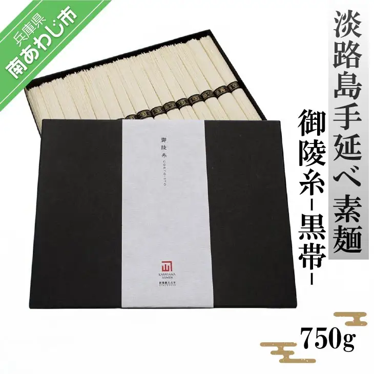 淡路島手延べ素麺 御陵糸 黒帯（750g）