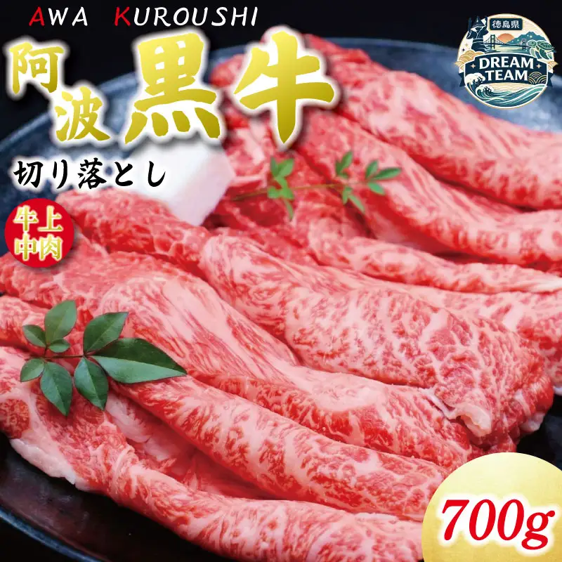 牛肉 切り落とし 700g 阿波黒牛 希少部位入り ドリームチーム