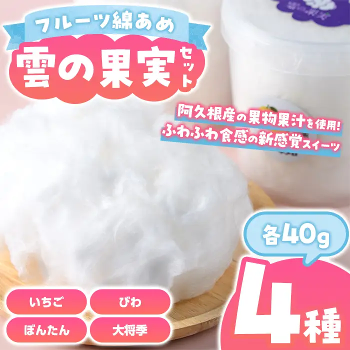 フルーツ綿あめ「雲の果実」アソートセット(約40g×4種・Cセット) 国産 阿久根産 わたあめ 綿飴 果汁 果物 いちご びわ ぼんたん 大将季 おやつ スイーツ 【松永青果】akn053-48