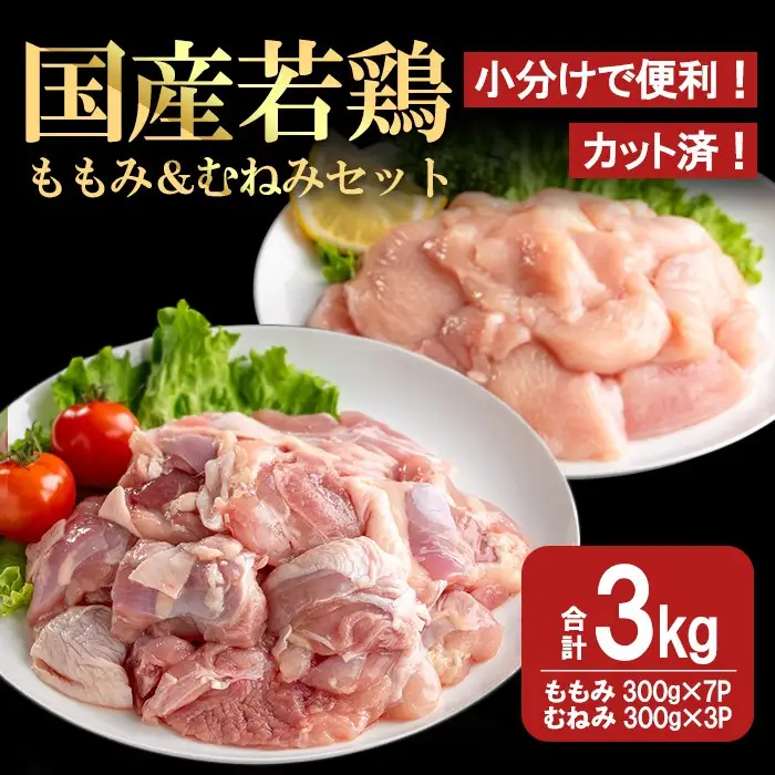 【カット済】国産 若鶏 ももみ むねみ セット (合計3kg・ももみ300g×7P/むねみ300g×3P) 小分け 冷凍【都城福鳥】A1014