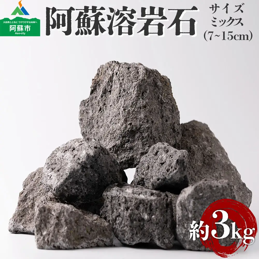 阿蘇溶岩石 サイズはお任せ3kgセット