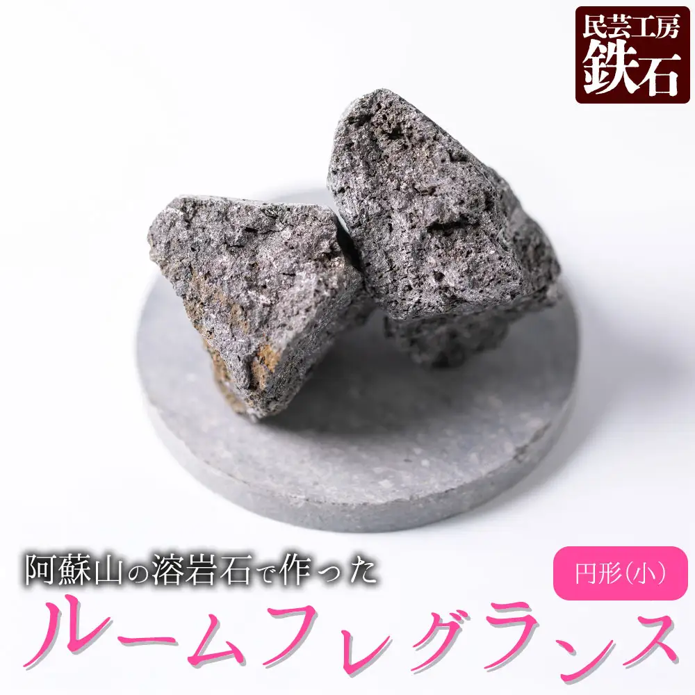 【選べるサイズ】阿蘇山の溶岩石を使った、ルームフレグランス 円形(小)