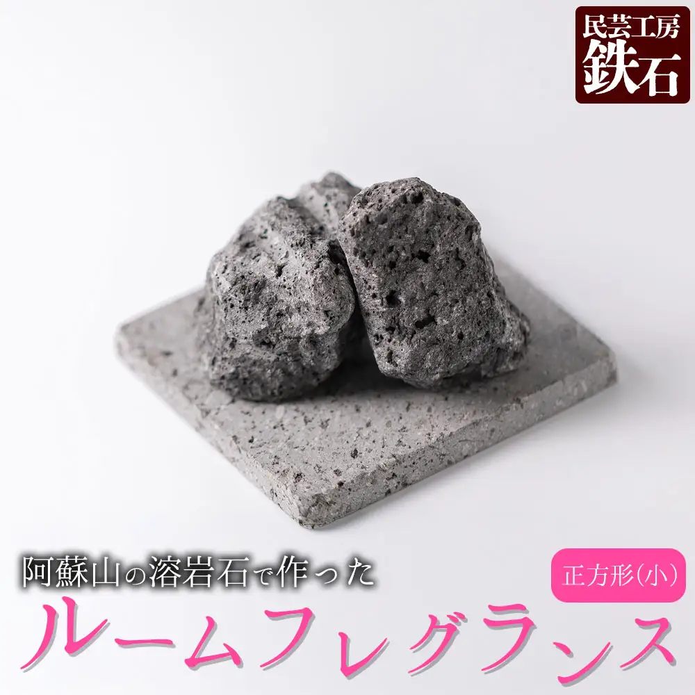 【選べるサイズ】阿蘇山の溶岩石を使った、ルームフレグランス 正方形(小)