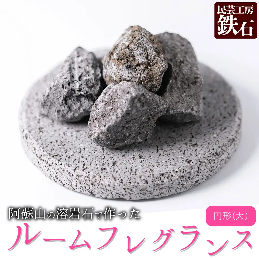 【選べるサイズ】阿蘇山の溶岩石を使った、ルームフレグランス円形（大）