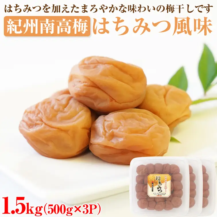 【0504-4】【和歌山県/紀州南高梅】紀州南高梅 はちみつ風味1.5kg（500g×3パック） 塩分約6%