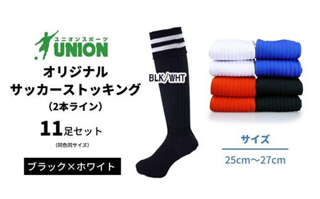 ユニオン(UNION) オリジナル サッカー用ストッキング（サッカーソックス） 2本ライン 11足セット（ブラック×ホワイト）【サイズ：25cmから27cm】 メンズ フリー 靴下 岐阜市/ユニオンスポーツ[ANBS045-3]