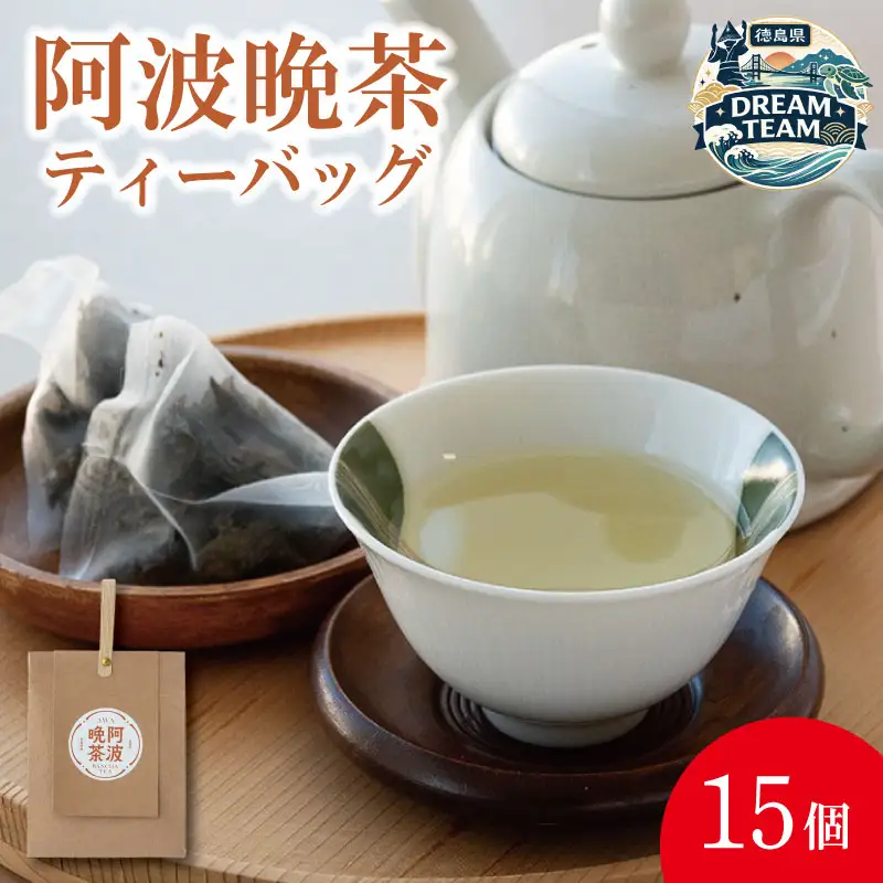阿波晩茶 ティーバッグ 15個 お茶 ドリームチーム