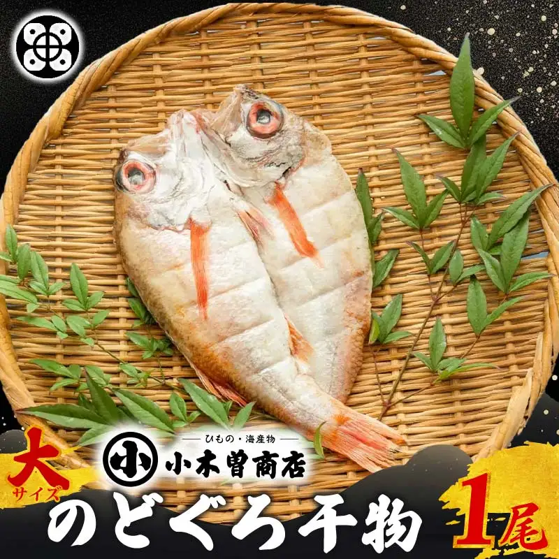 【小木曽商店】のどぐろ干物　大 [のどぐろ 干物]