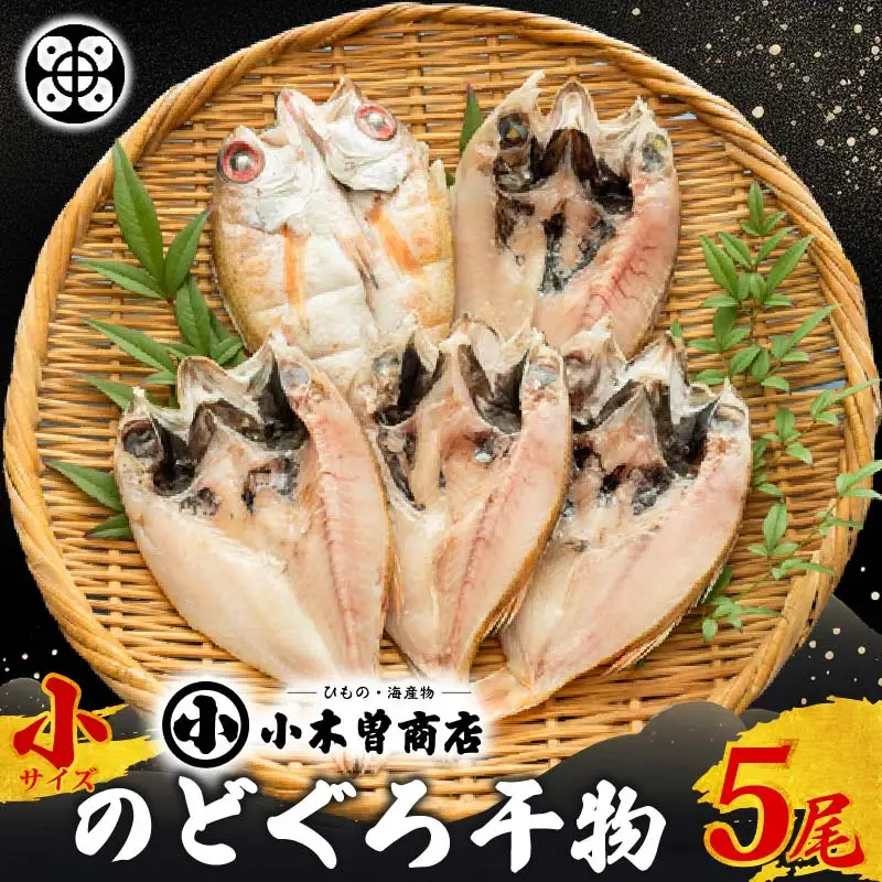 【小木曽商店】のどぐろ干物　小5枚セット [のどぐろ 干物]