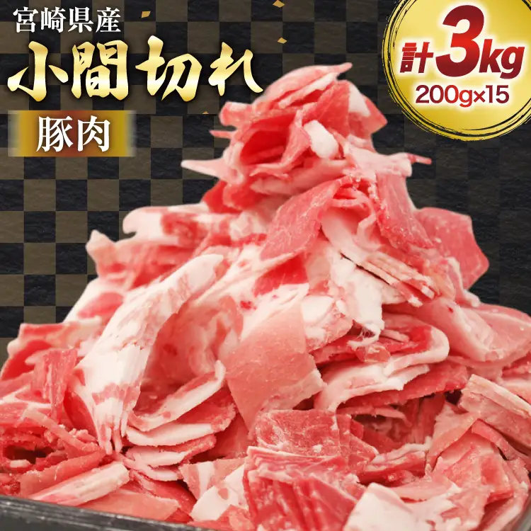 豚肉 小分け 宮崎県産 豚 小間切れ 200g 15P 計 3kg [マルミヤストア 宮崎県 美郷町 31ag0156]
