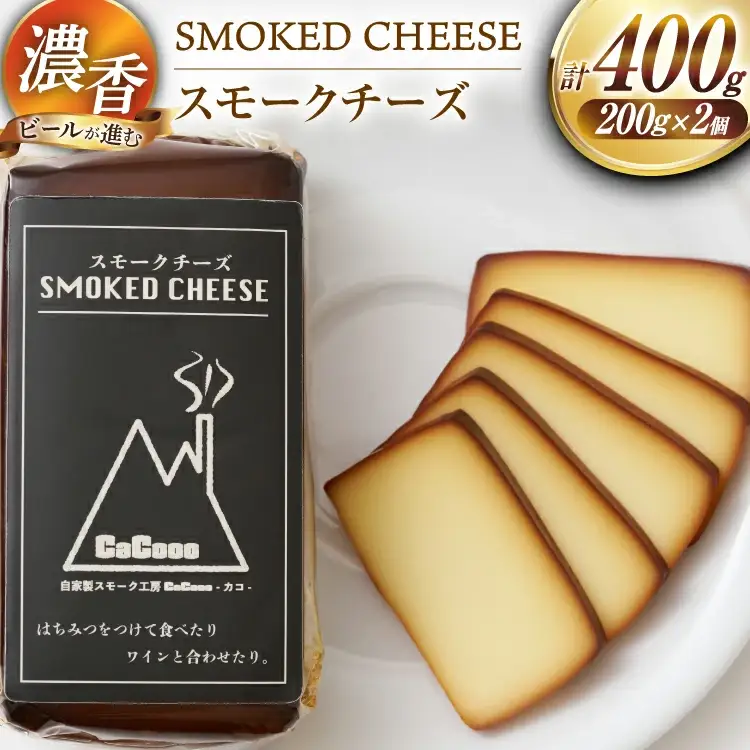 チーズ 濃香 スモークチーズ 2個 セット [自家製スモーク工房 CaCooo - カコ - 高知県 津野町 tn39bjl330001]
