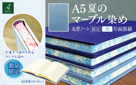 A5夏のマーブル染め 丸背ノート・〔限定〕　空　片面罫線 