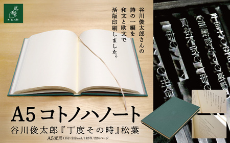A5コトノハノート-谷川俊太郎-　『丁度その時』　松葉 