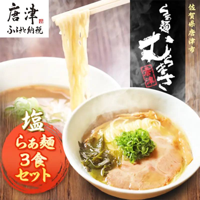 【贈答用】らぁ麺むらまさ 唐津 塩らぁ麺 3食入り