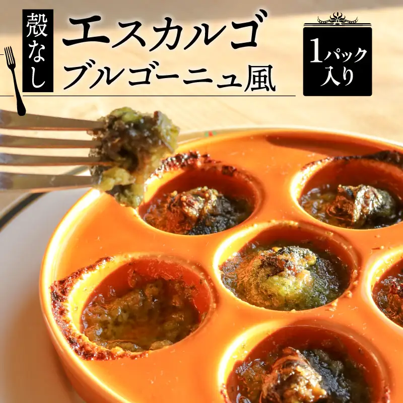 【殻無しエスカルゴ】ブルゴーニュ風 1パック 8個入り エスカルゴ