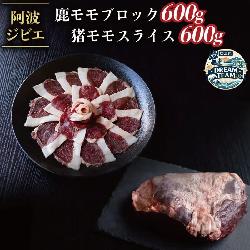 ジビエ 食べ比べ セット 猪肉 鹿肉 モモ 計1.2kg セット 鹿肉 ブロック 600g 猪 スライス600g 阿波ジビエ 阿波地美栄 ドリームチーム