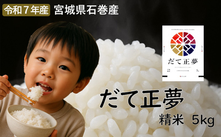 だて正夢　精米5kg　令和7年度産