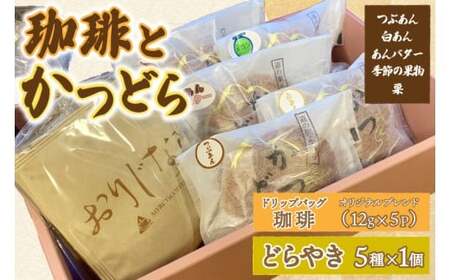 珈琲とかつどら5個【オリジナルブレンド(ドリップバッグ)/どらやき5種】(AF126)